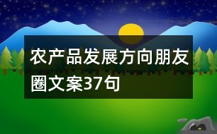 農(nóng)產(chǎn)品發(fā)展方向朋友圈文案37句