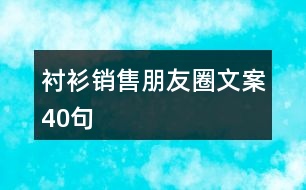 襯衫銷售朋友圈文案40句