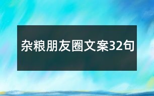 雜糧朋友圈文案32句