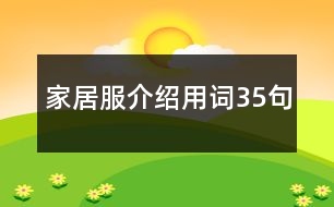 家居服介紹用詞35句