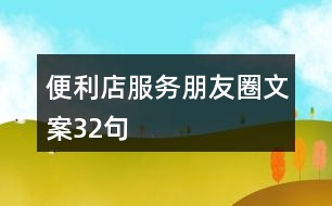 便利店服務(wù)朋友圈文案32句