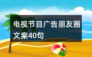 電視節(jié)目廣告朋友圈文案40句