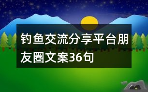 釣魚(yú)交流分享平臺(tái)朋友圈文案36句