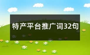 特產平臺推廣詞32句