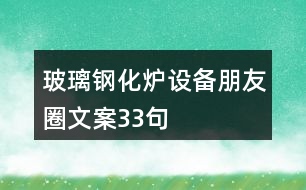 玻璃鋼化爐設(shè)備朋友圈文案33句