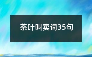 茶葉叫賣詞35句