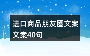 進口商品朋友圈文案文案40句