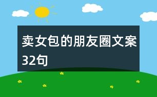 賣女包的朋友圈文案32句