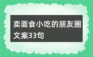 賣(mài)面食小吃的朋友圈文案33句