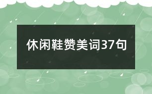 休閑鞋贊美詞37句