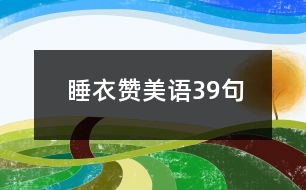 睡衣贊美語(yǔ)39句