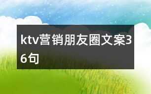 ktv營銷朋友圈文案36句