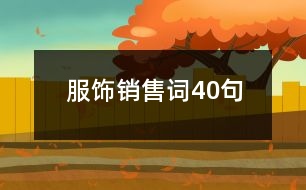 服飾銷(xiāo)售詞40句