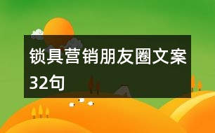 鎖具營(yíng)銷朋友圈文案32句