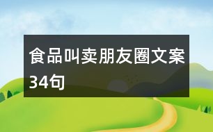 食品叫賣朋友圈文案34句