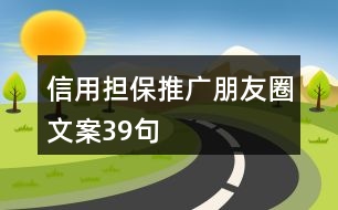 信用擔(dān)保推廣朋友圈文案39句