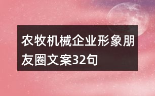 農(nóng)牧機械企業(yè)形象朋友圈文案32句