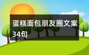 蛋糕面包朋友圈文案34句