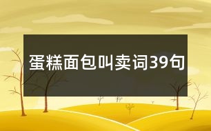 蛋糕面包叫賣(mài)詞39句