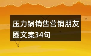 壓力鍋銷售營(yíng)銷朋友圈文案34句