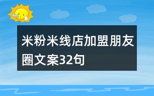 米粉米線店加盟朋友圈文案32句