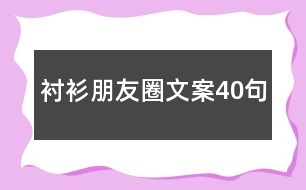 襯衫朋友圈文案40句