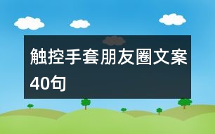 觸控手套朋友圈文案40句