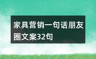 家具營銷一句話朋友圈文案32句