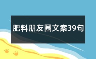 肥料朋友圈文案39句