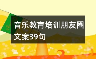 音樂教育培訓朋友圈文案39句