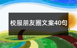 校服朋友圈文案40句