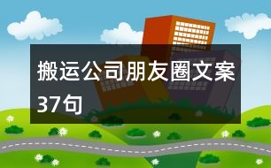 搬運(yùn)公司朋友圈文案37句