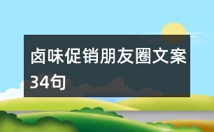 鹵味促銷(xiāo)朋友圈文案34句