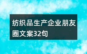 紡織品生產(chǎn)企業(yè)朋友圈文案32句