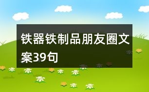 鐵器鐵制品朋友圈文案39句