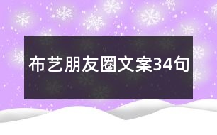 布藝朋友圈文案34句