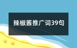 辣椒醬推廣詞39句