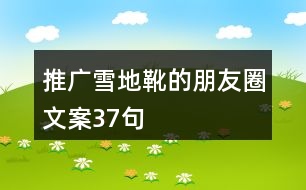 推廣雪地靴的朋友圈文案37句