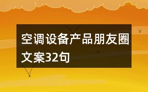 空調(diào)設(shè)備產(chǎn)品朋友圈文案32句