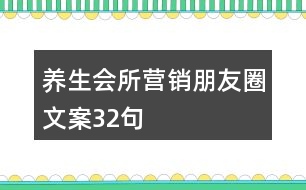 養(yǎng)生會(huì)所營(yíng)銷(xiāo)朋友圈文案32句