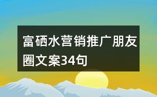 富硒水營銷推廣朋友圈文案34句