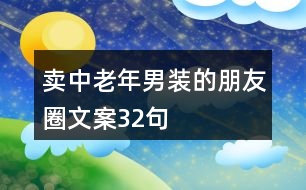 賣中老年男裝的朋友圈文案32句