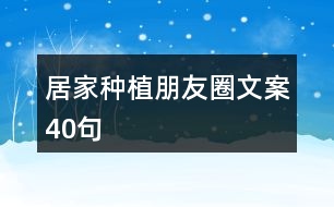 居家種植朋友圈文案40句