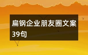 扁鋼企業(yè)朋友圈文案39句