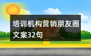 培訓(xùn)機(jī)構(gòu)營銷朋友圈文案32句