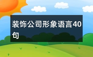 裝飾公司形象語言40句