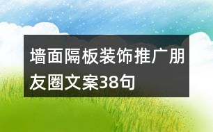 墻面隔板裝飾推廣朋友圈文案38句