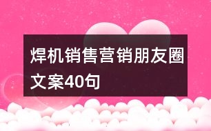 焊機銷售營銷朋友圈文案40句