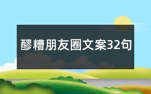 醪糟朋友圈文案32句