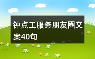 鐘點工服務(wù)朋友圈文案40句